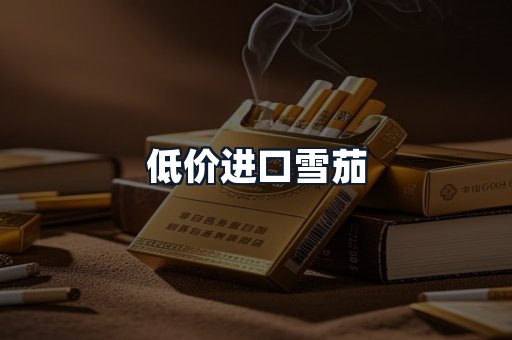 低价进口雪茄